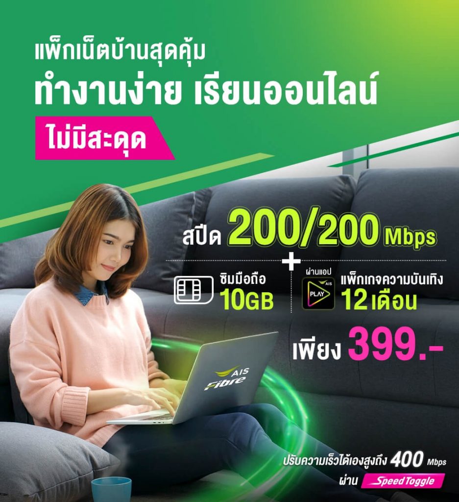 Ais Fibre à¹€à¸­à¹„à¸­à¹€à¸­à¸ª à¹„à¸Ÿà¹€à¸šà¸­à¸£ à¹€à¸™ à¸• à¸šà¸£ à¸«à¸²à¸£à¸‡à¸²à¸™à¹‚à¸